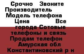 Срочно ! Звоните  › Производитель ­ Apple  › Модель телефона ­ 7 › Цена ­ 37 500 - Все города Сотовые телефоны и связь » Продам телефон   . Амурская обл.,Константиновский р-н